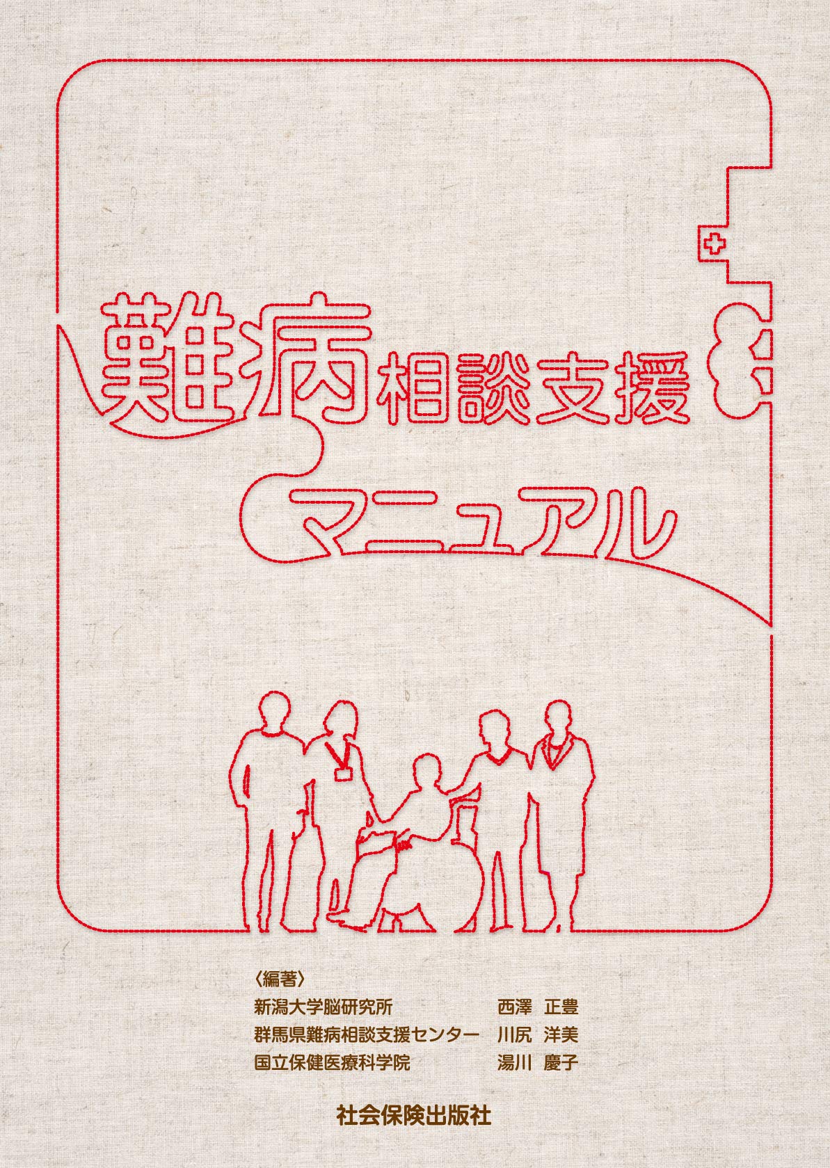 Amazon.co.jp: 難病相談支援マニュアル : 西澤 正豊: 本