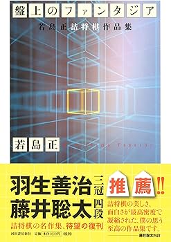盤上のファンタジア:若島正詰将棋作品集 | 若島正 |本 | 通販 | Amazon