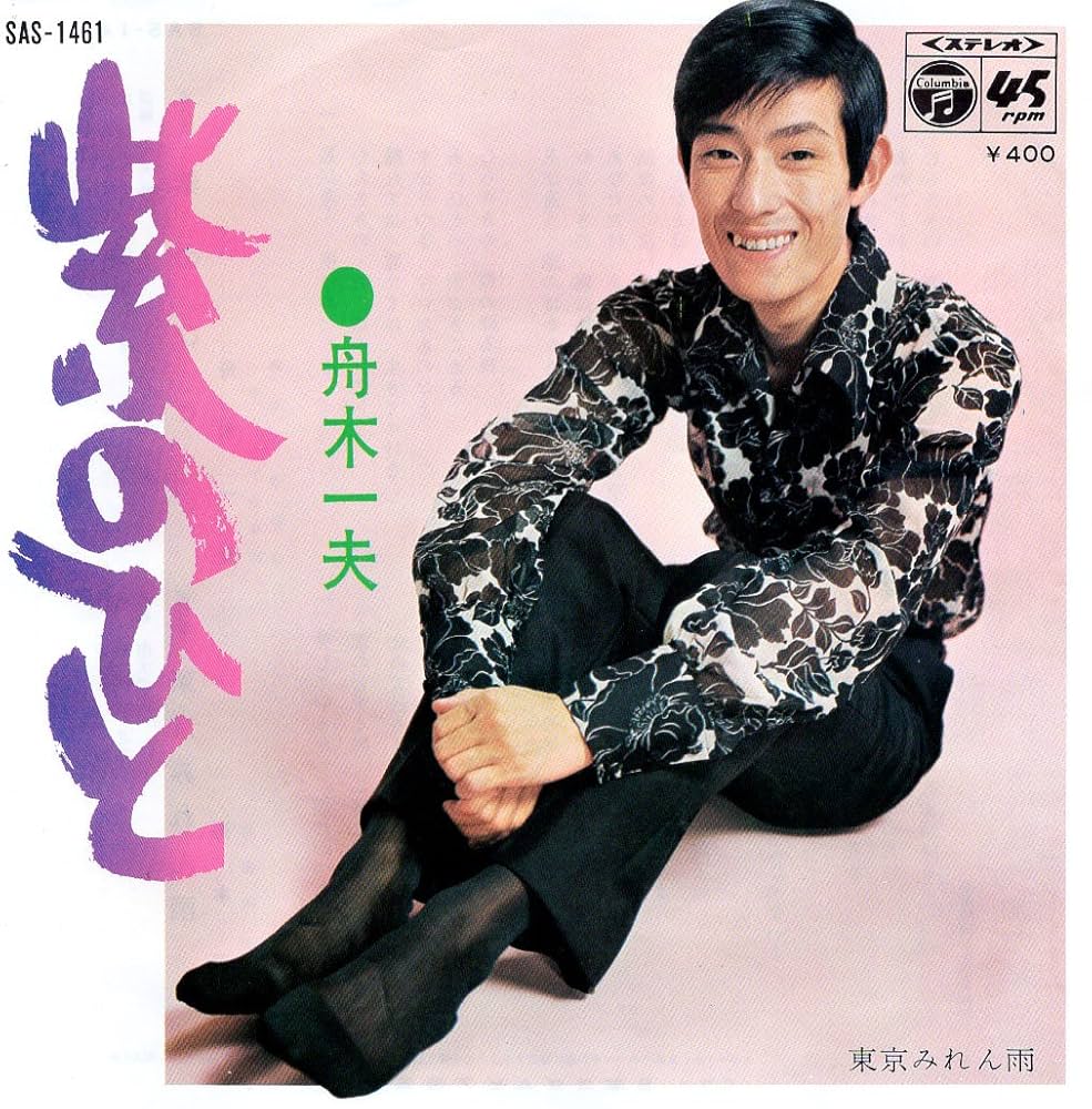 Amazon.co.jp: 紫のひと[舟木一夫][EP盤]: ミュージック