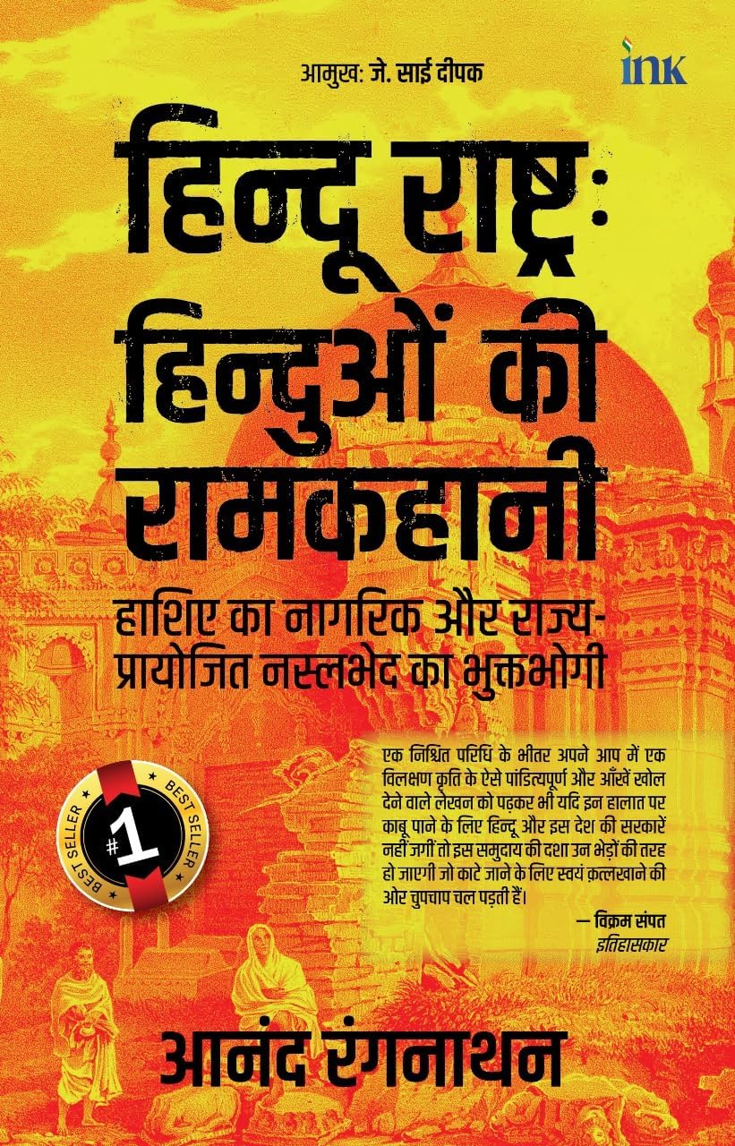 BluOne Ink Novisit Hindus In Hindu Rashtra (Hindi)
