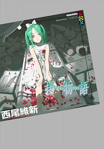 接物語 Kindle版