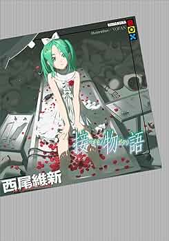 Amazon.co.jp: 接物語 電子書籍: 西尾維新, VOFAN: Kindle