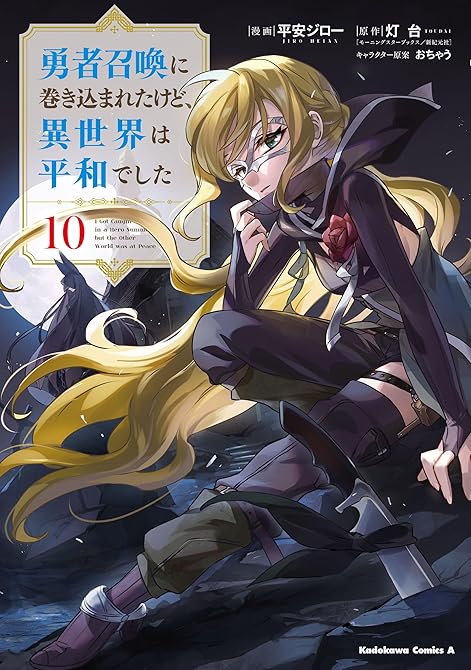 『勇者召喚に巻き込まれたけど、異世界は平和でした　（１０）』の表紙イラスト 電子書籍 漫画