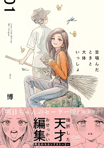 Shita Kanda Toki to Daitai Issho (舌噛んだときと大体いっしょ) 01 Shita Kanda Toki to Daitai Issho (舌噛んだときと大体いっしょ) 01