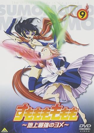 Amazon すもももももも 地上最強のヨメ 9 Dvd アニメ