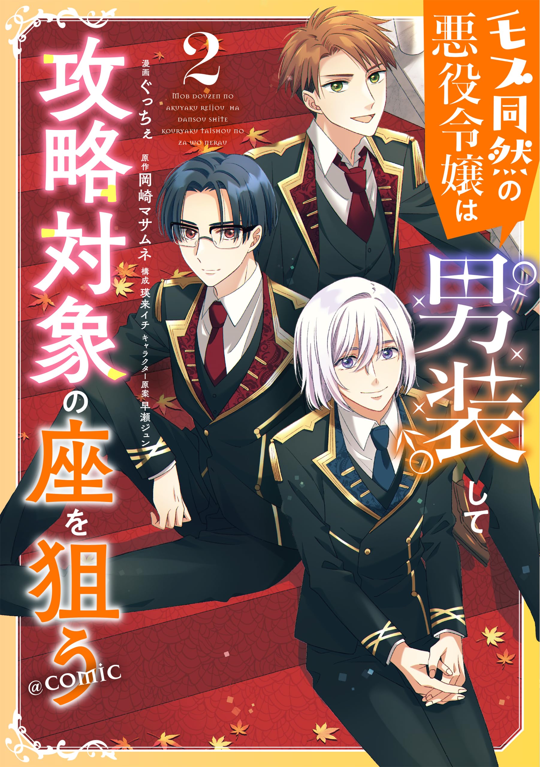 モブ同然の悪役令嬢は男装して攻略対象の座を狙う＠COMIC 第2巻