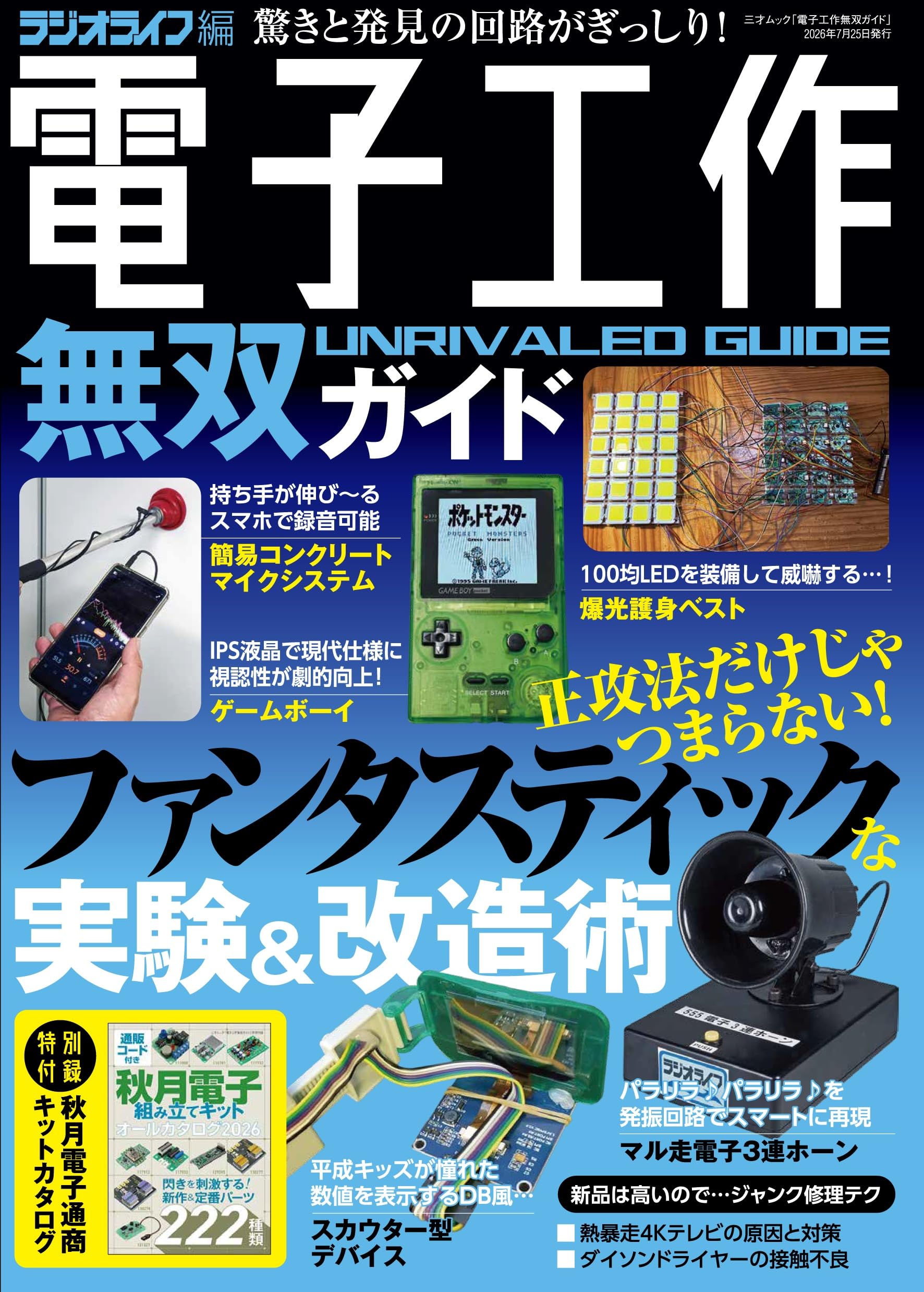 電子工作無双ガイド（三才ムック） | ラジオライフ編集部 |本 | 通販