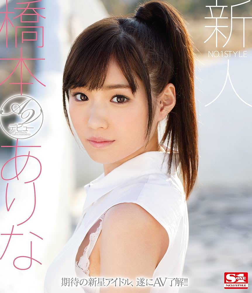 橋本ありな s1 
