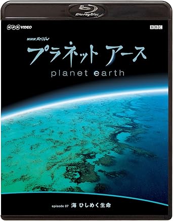 Amazon Co Jp Nhkスペシャル プラネットアース Episode 07 海 ひしめく生命 Blu Ray Dvd ブルーレイ ナビゲーター 緒形拳 語り 上田早苗 Amazon Co Jp Nhkスペシャル プラネットアース Episode 07 海 ひしめく生命 Blu Ray Dvd ブルーレイ ナビゲーター 緒形拳 語り 上田早苗