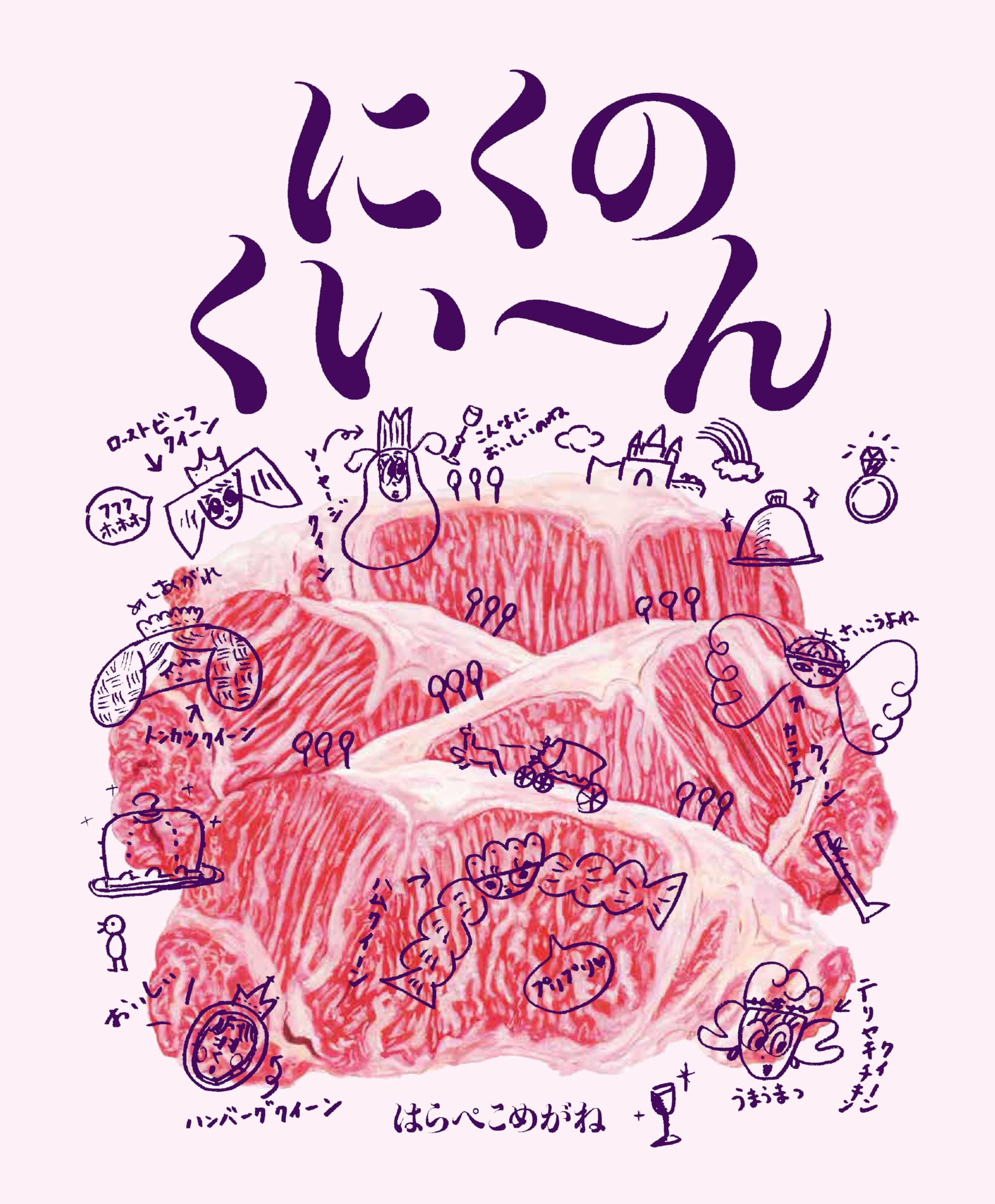 にくのくいーん | はらぺこめがね |本 | 通販 | Amazon