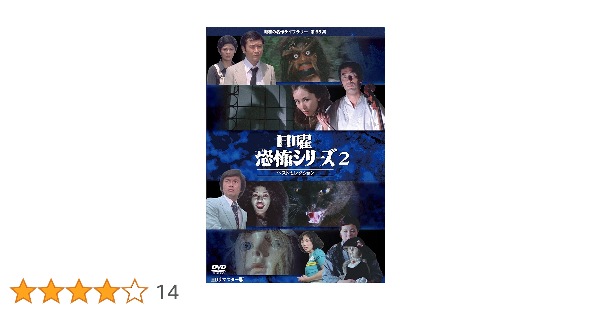 Amazon.co.jp: 日曜恐怖シリーズ ベストセレクション 2 【昭和の