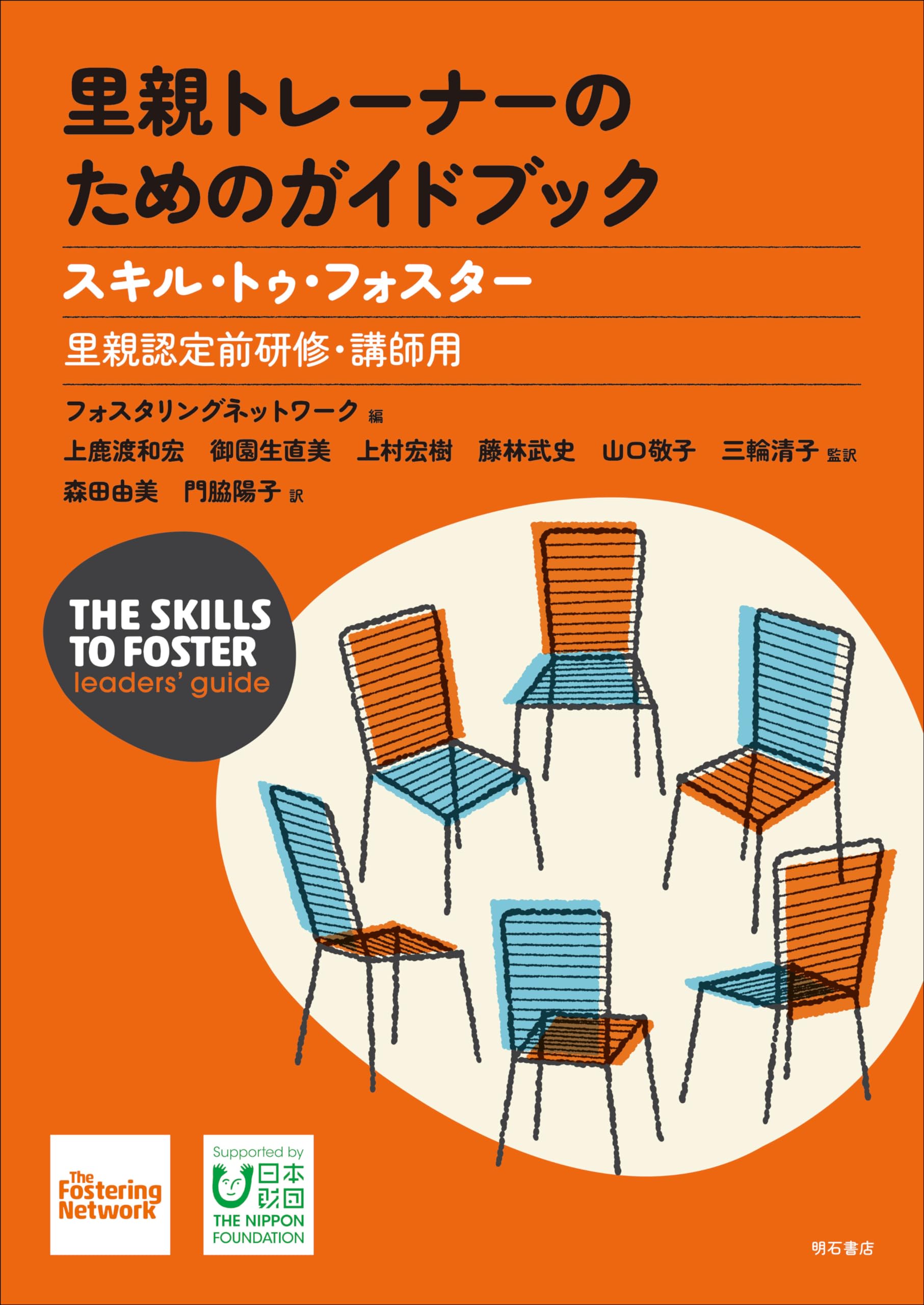 里親トレーナーのためのガイドブック――スキル・トゥ・フォスター【里親