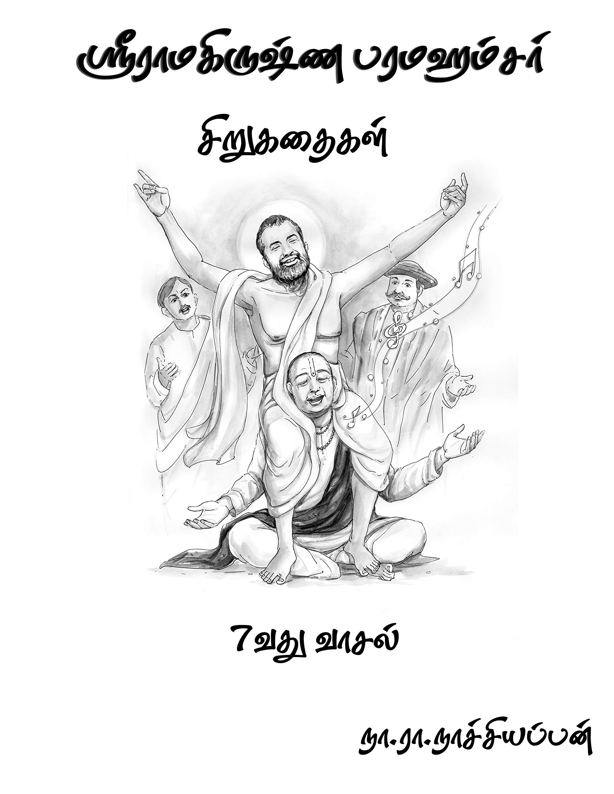 7வது வாசல் (விவேகானந்தர் Book 1) (Tamil Edition)