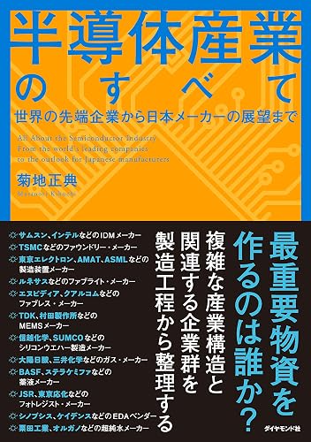 半導体産業のすべて――世界の先端企業から日本メーカーの展望まで
