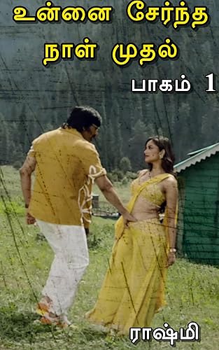 உன்னை சேர்ந்த நாள் முதல் : பாகம் 1 (Tamil Edition)