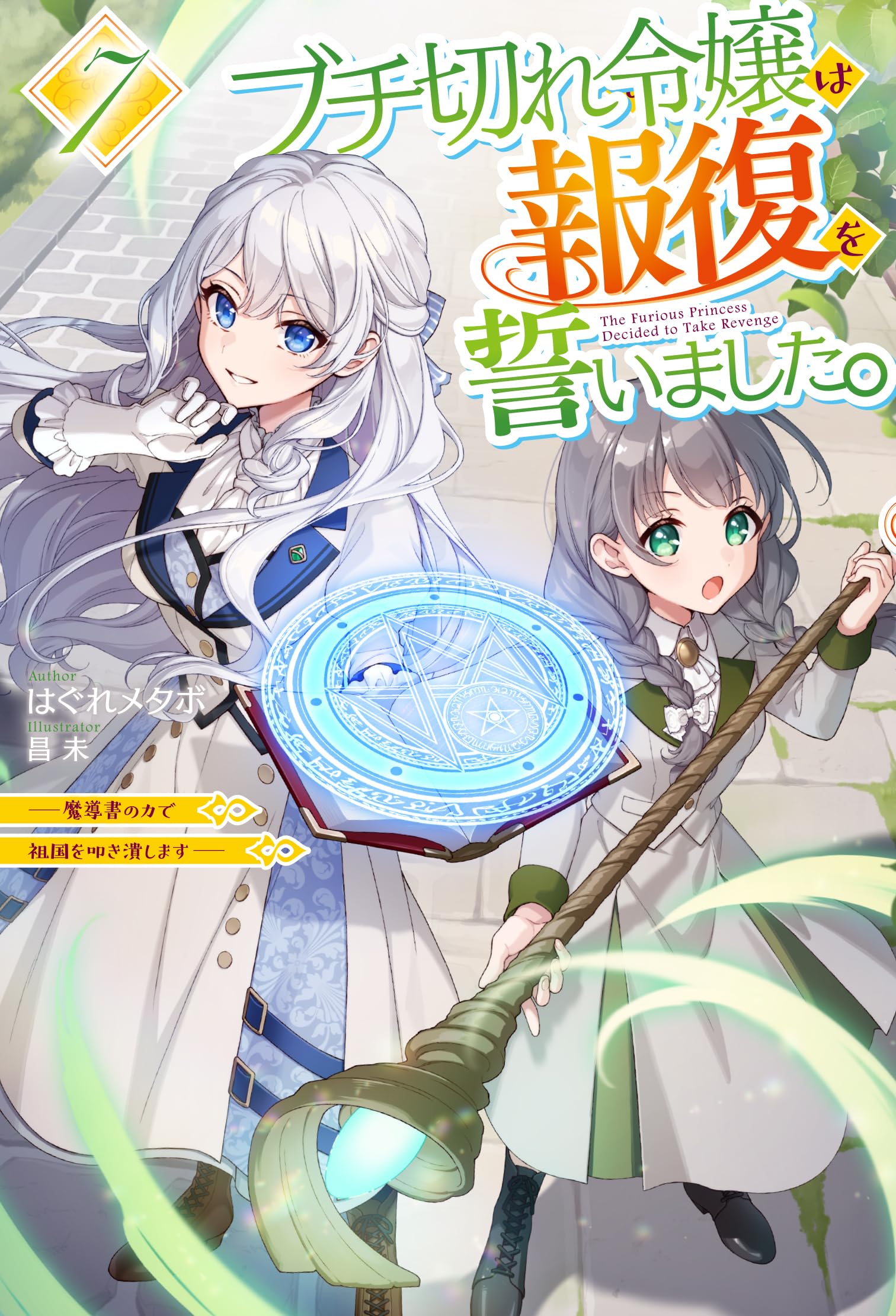 ブチ切れ令嬢は報復を誓いました。 7 ～魔導書の力で祖国を叩き潰し