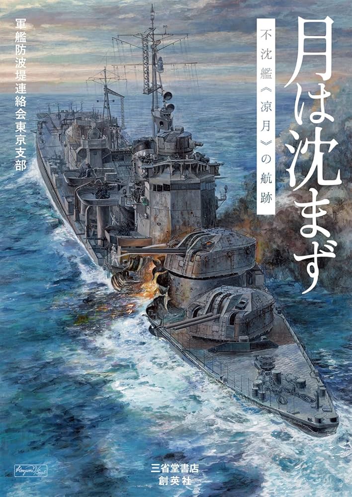 月は沈まず 不沈艦《涼月》の航跡 | 軍艦防波堤連絡会東京支部 |本