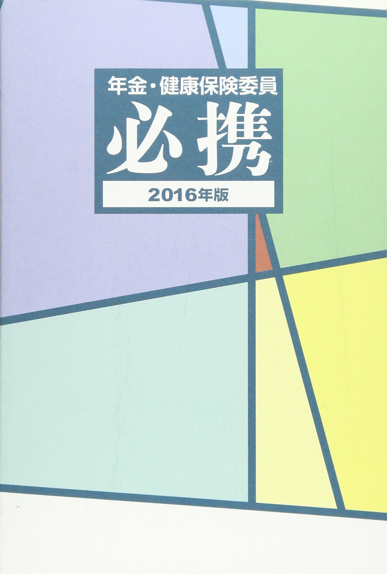 【中古】 社会保険委員必携（平成16年版） 81dTSDi6xDL.jpg