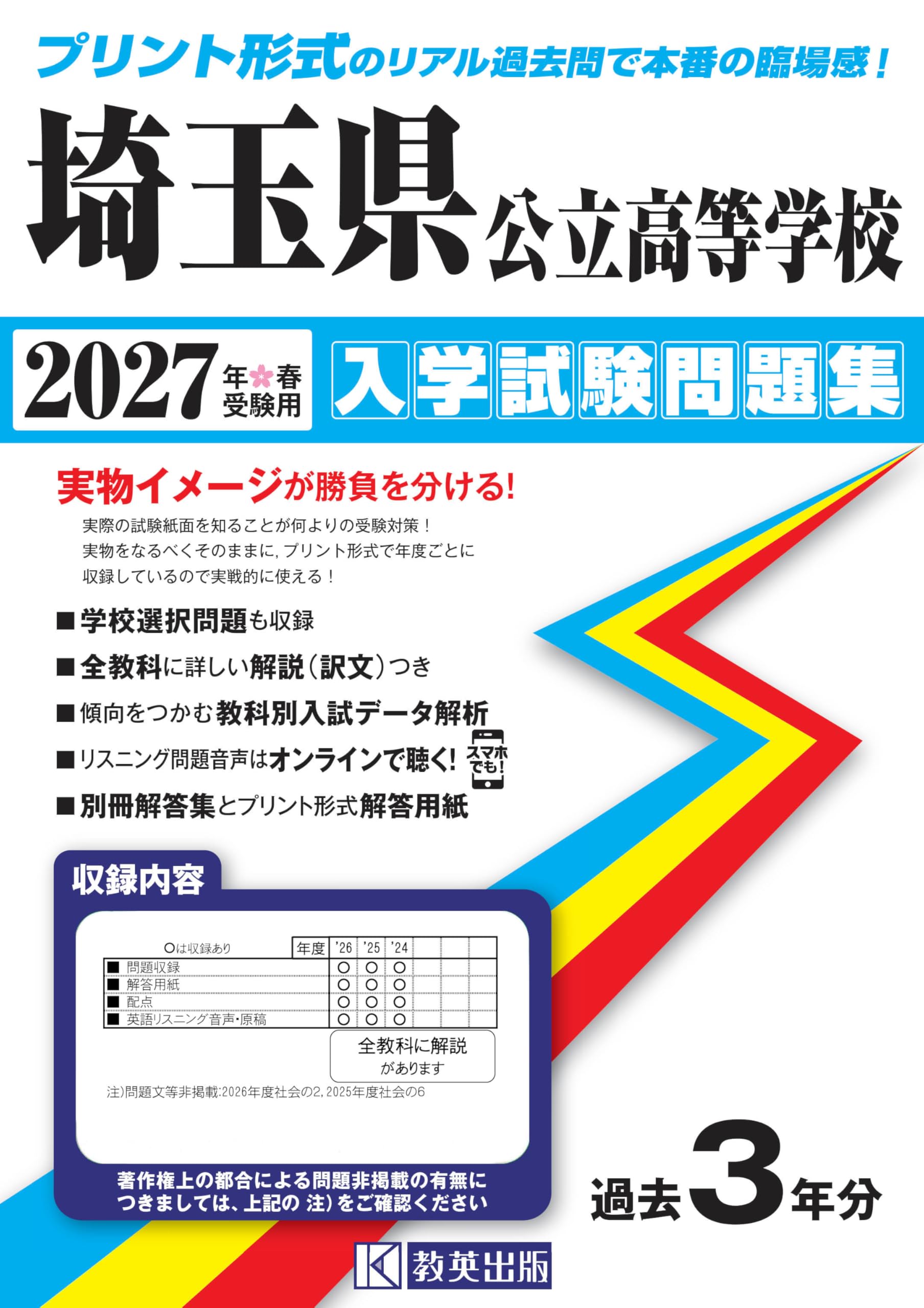 埼玉県公立高等学校 入学試験問題集 2027年春受験用 (プリント形式の