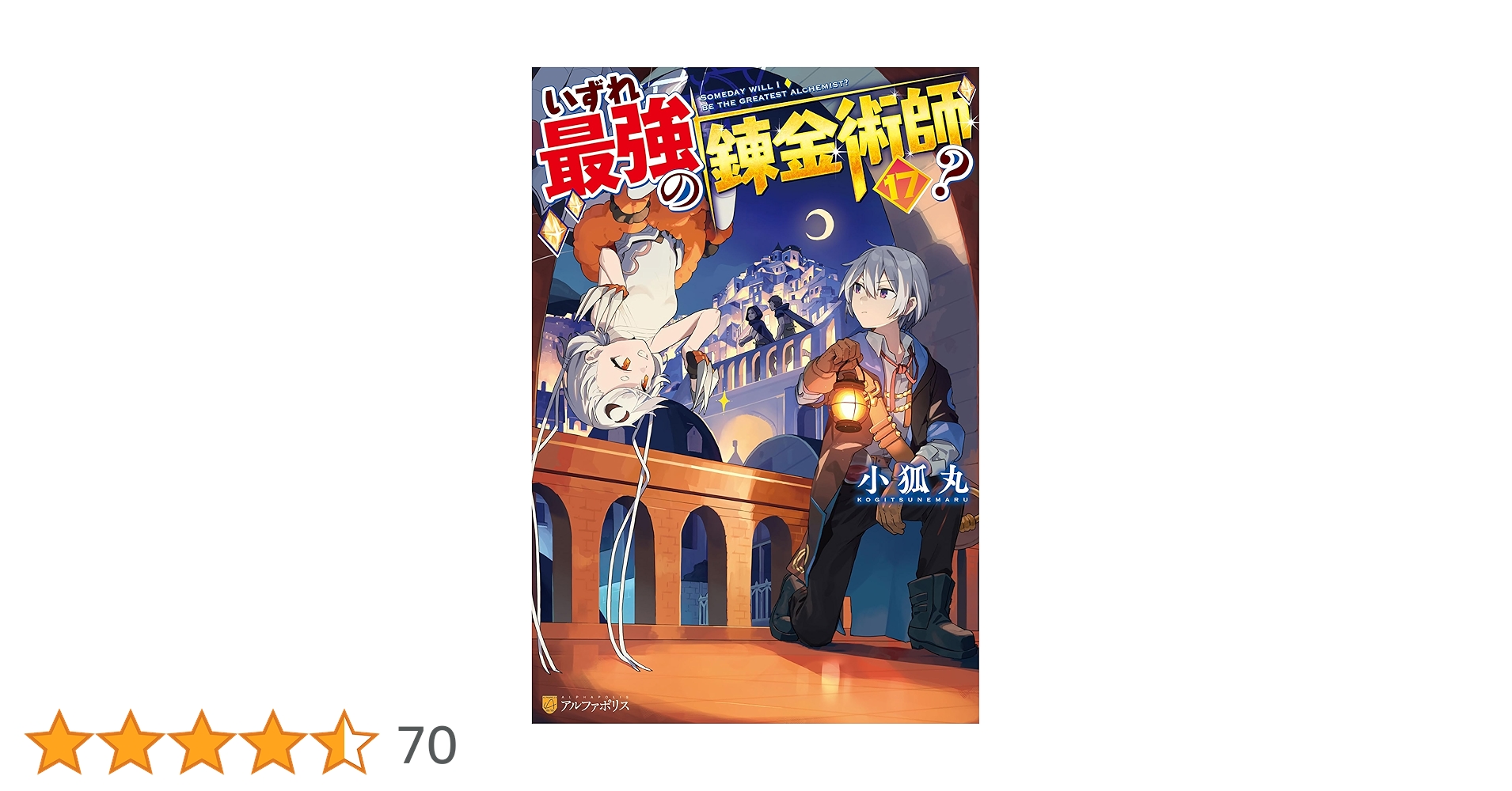 Amazon.co.jp: いずれ最強の錬金術師？17 (アルファポリス) 電子
