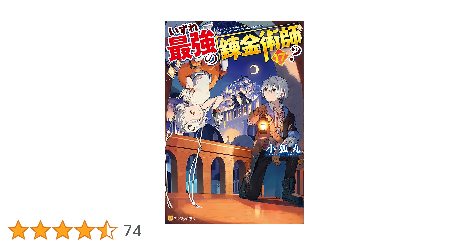 Amazon.co.jp: いずれ最強の錬金術師？17 (アルファポリス) 電子書籍