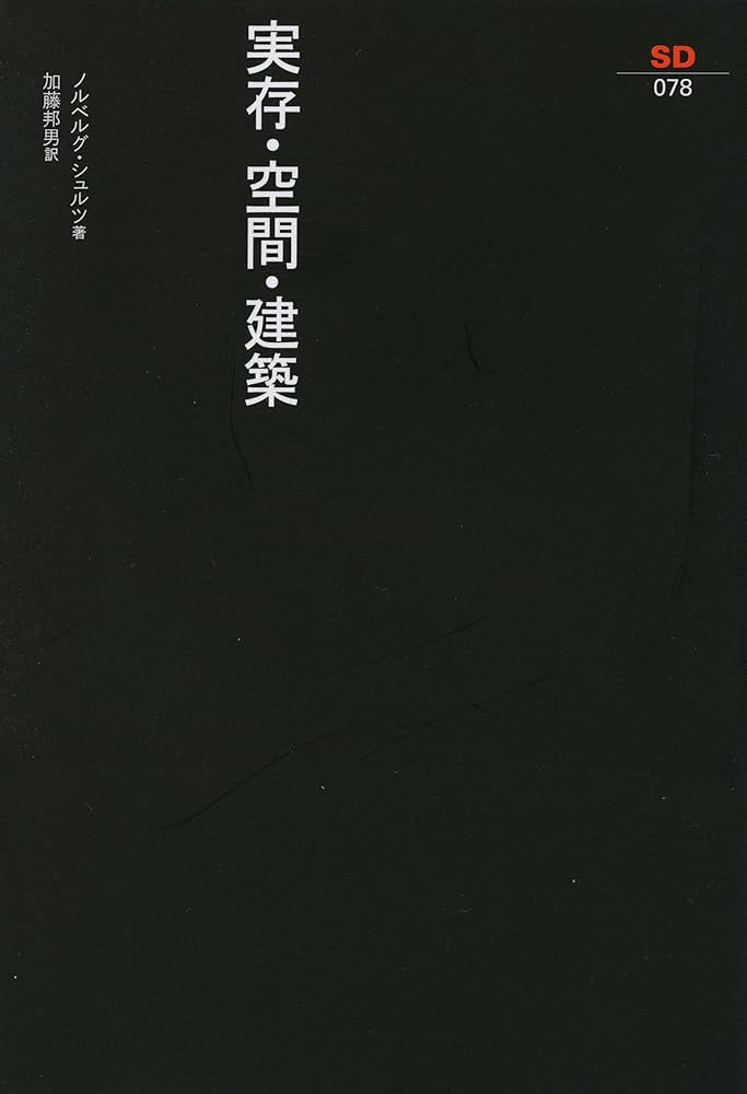 Amazon.co.jp: 実存・空間・建築 (SD選書 78) : ノルベルグ