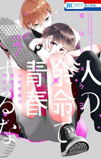 『人の余命で青春するな【電子限定おまけ付き】　3巻』の表紙イラスト 電子書籍 漫画