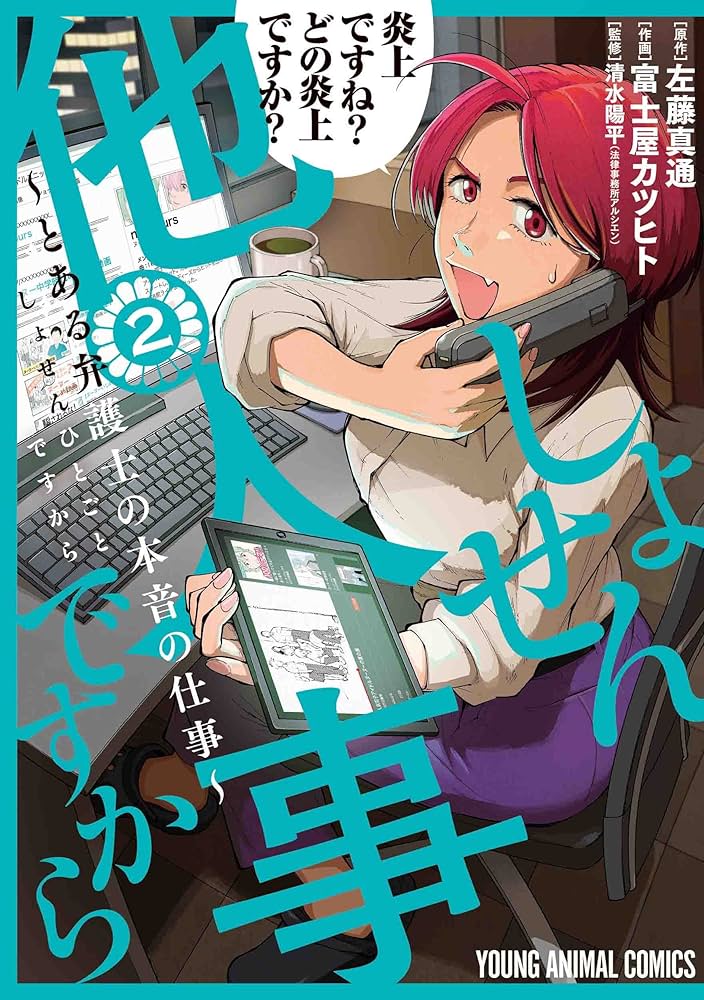 しょせん他人事ですから とある弁護士の本音の仕事　コミック　全巻　　1-8巻 しょせん他人事ですから ~とある弁護士の本音の仕事~ 8