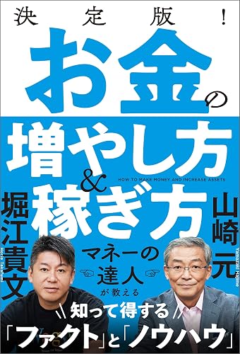 決定版! お金の増やし方&稼ぎ方