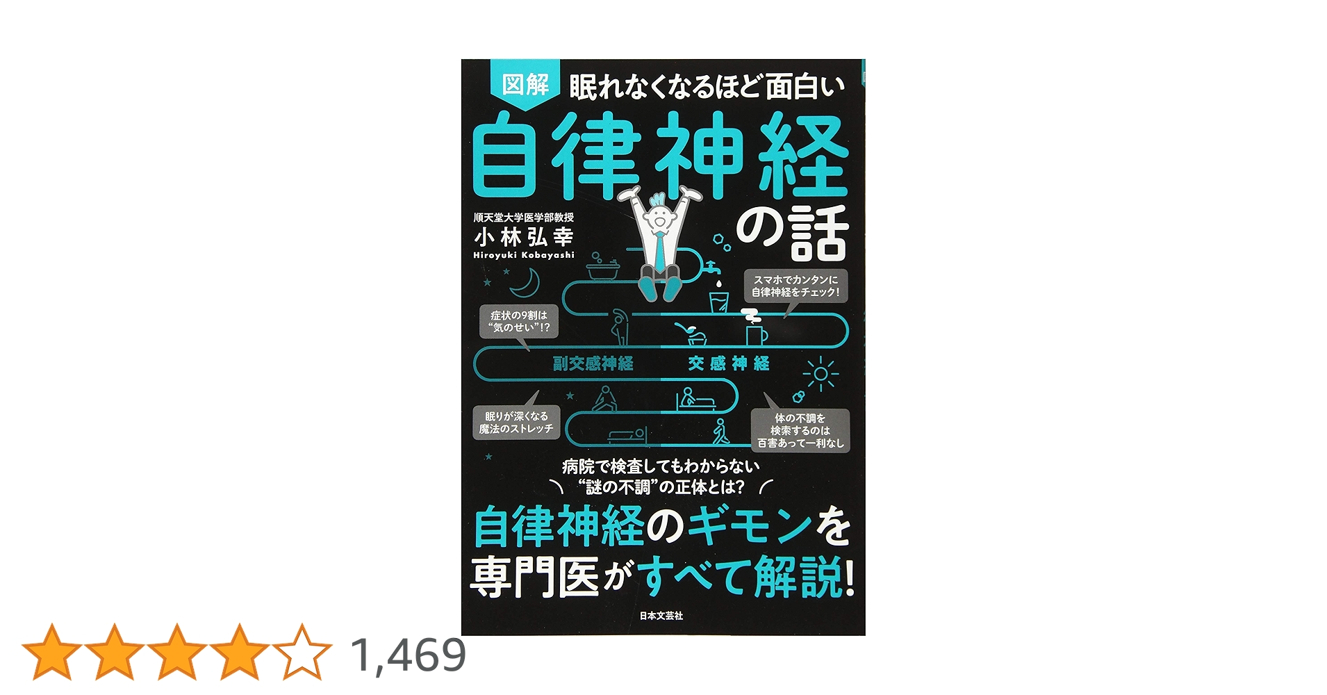 Amazon.co.jp: 眠れなくなるほど面白い 図解 自律神経の話: 自律神経の