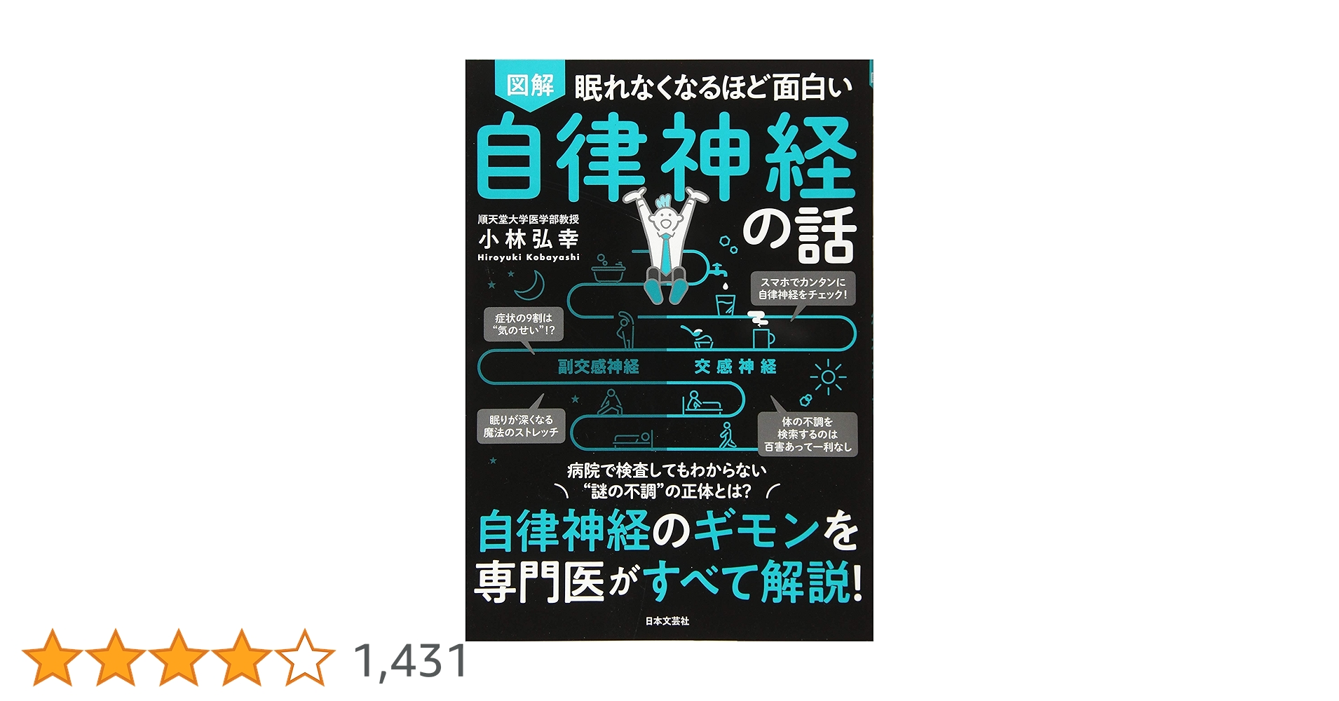 Amazon.co.jp: 眠れなくなるほど面白い 図解 自律神経の話: 自律
