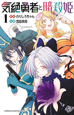 気絶勇者と暗殺姫