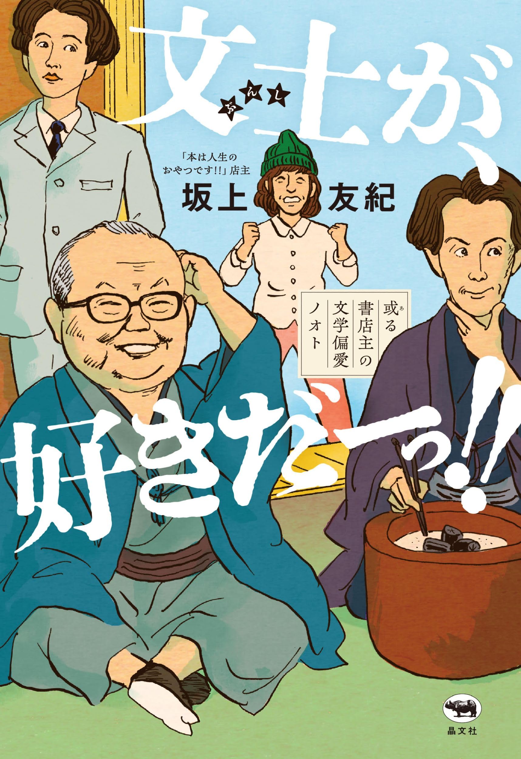 Amazon.co.jp: 文士が、好きだーっ!!: 或る書店主の文学偏愛ノオト