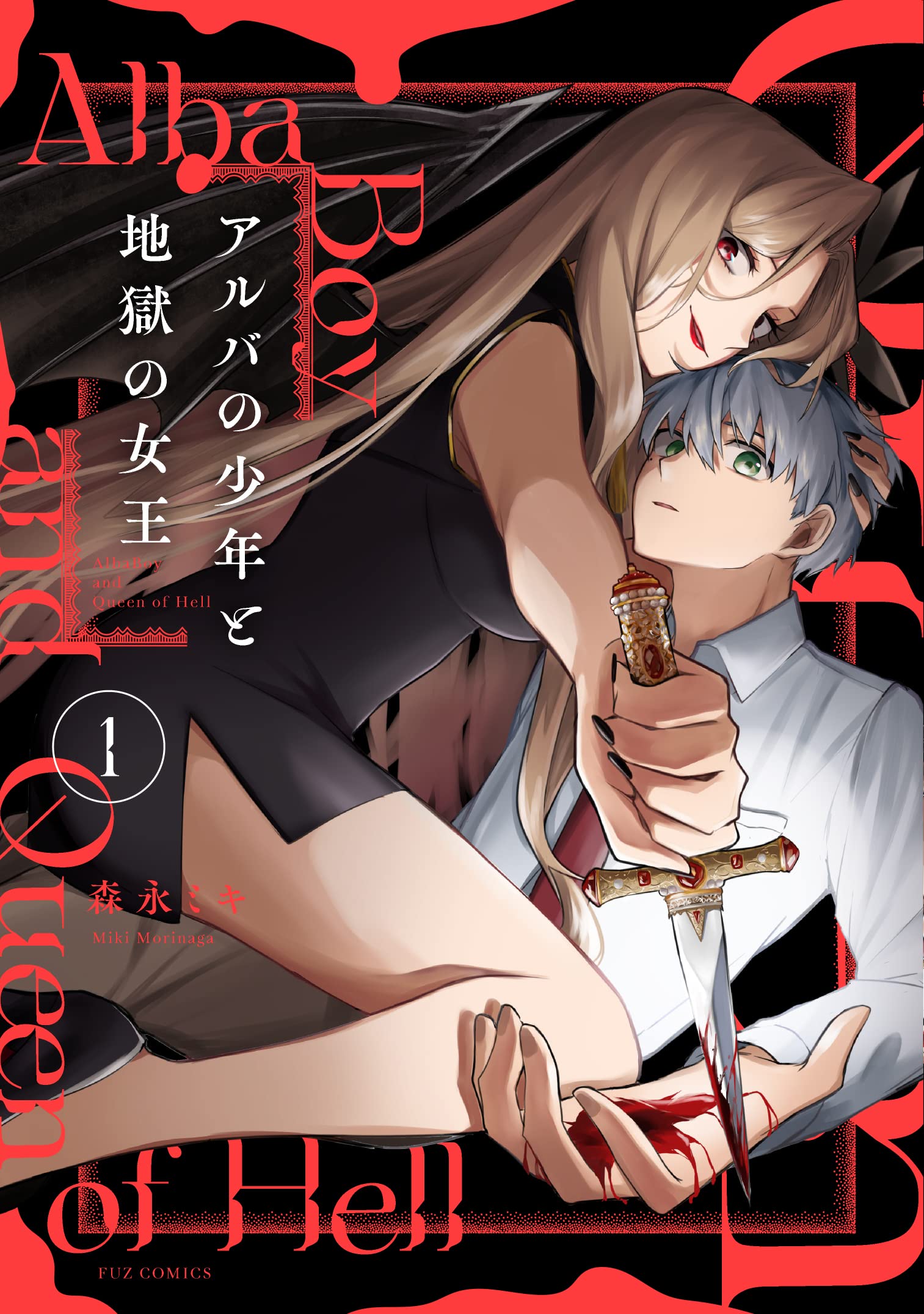 アルバの少年と地獄の女王 1 (芳文社コミックス/FUZコミックス) | 森永