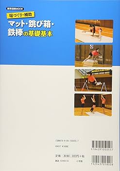 3冊セ 体育科教育別冊　とび箱の授業 鉄棒の授業 マット運動の授業 場づくり・補助 マット・跳び箱・鉄棒の基礎基本 | 書籍 | 小学館