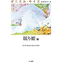 Amazon Co Jp ダニエル キイス 作品一覧 著者略歴 Amazon Co Jp ダニエル キイス 作品一覧 著者略歴