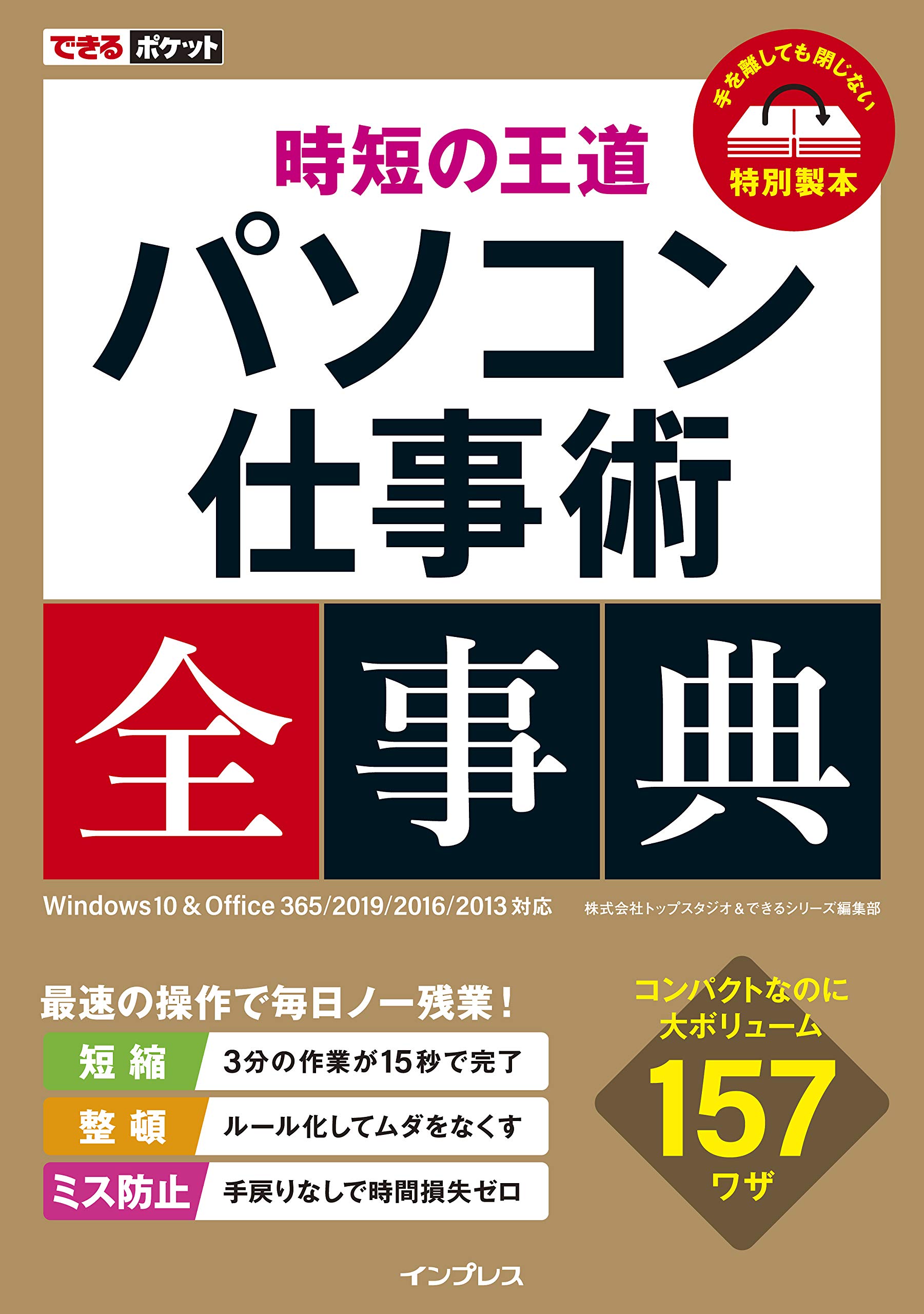 できるポケット 時短の王道 パソコン仕事術全事典 Windows 10