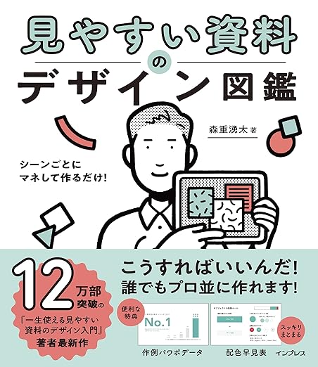 シーンごとにマネして作るだけ! 見やすい資料のデザイン図鑑 
