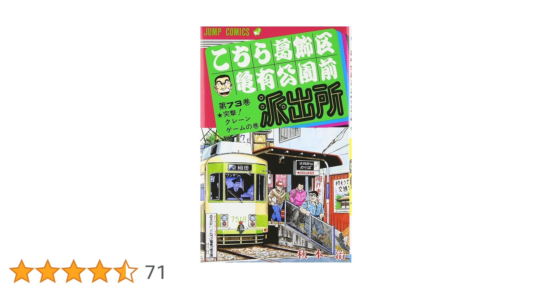 こちら葛飾区亀有公園前派出所 ７３冊＋１冊＝計７４冊 こちら葛飾区亀有公園前派出所 73／秋本 治 | 集英社 ― SHUEISHA ―