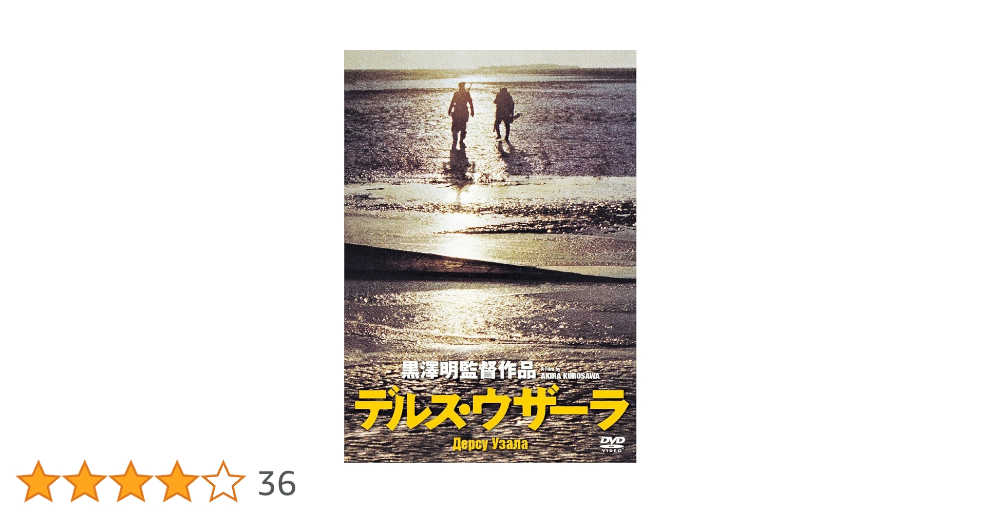 Amazon.co.jp: デルス・ウザーラ (完全期間限定生産) [DVD