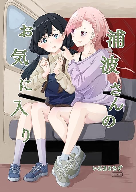 『浦波さんのお気に入り』の表紙イラスト 電子書籍 漫画