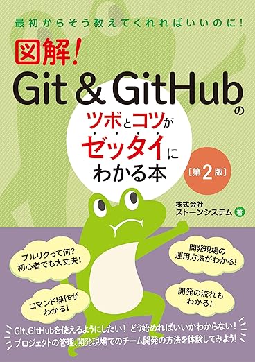 図解！　Git & GitHubのツボとコツがゼッタイにわかる本［第2版］の表紙