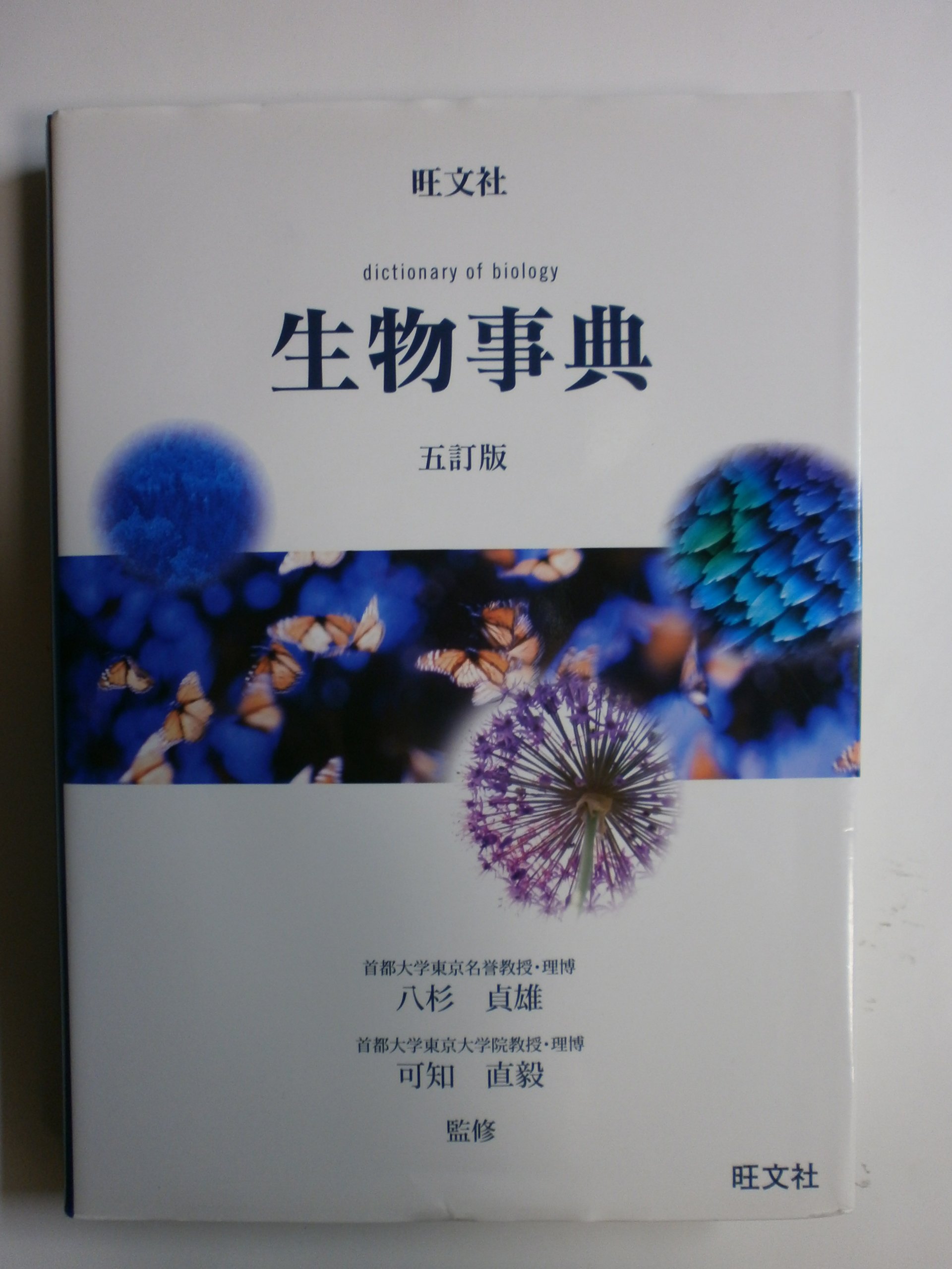 生物学辞典と教科書　6 冊セット 岩波 生物学辞典 | ジャパンナレッジ