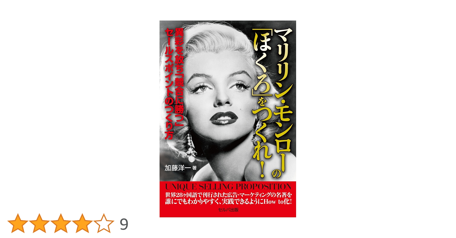 マリリン・モンローの「ほくろ」をつくれ! -異彩を放ち「競合に