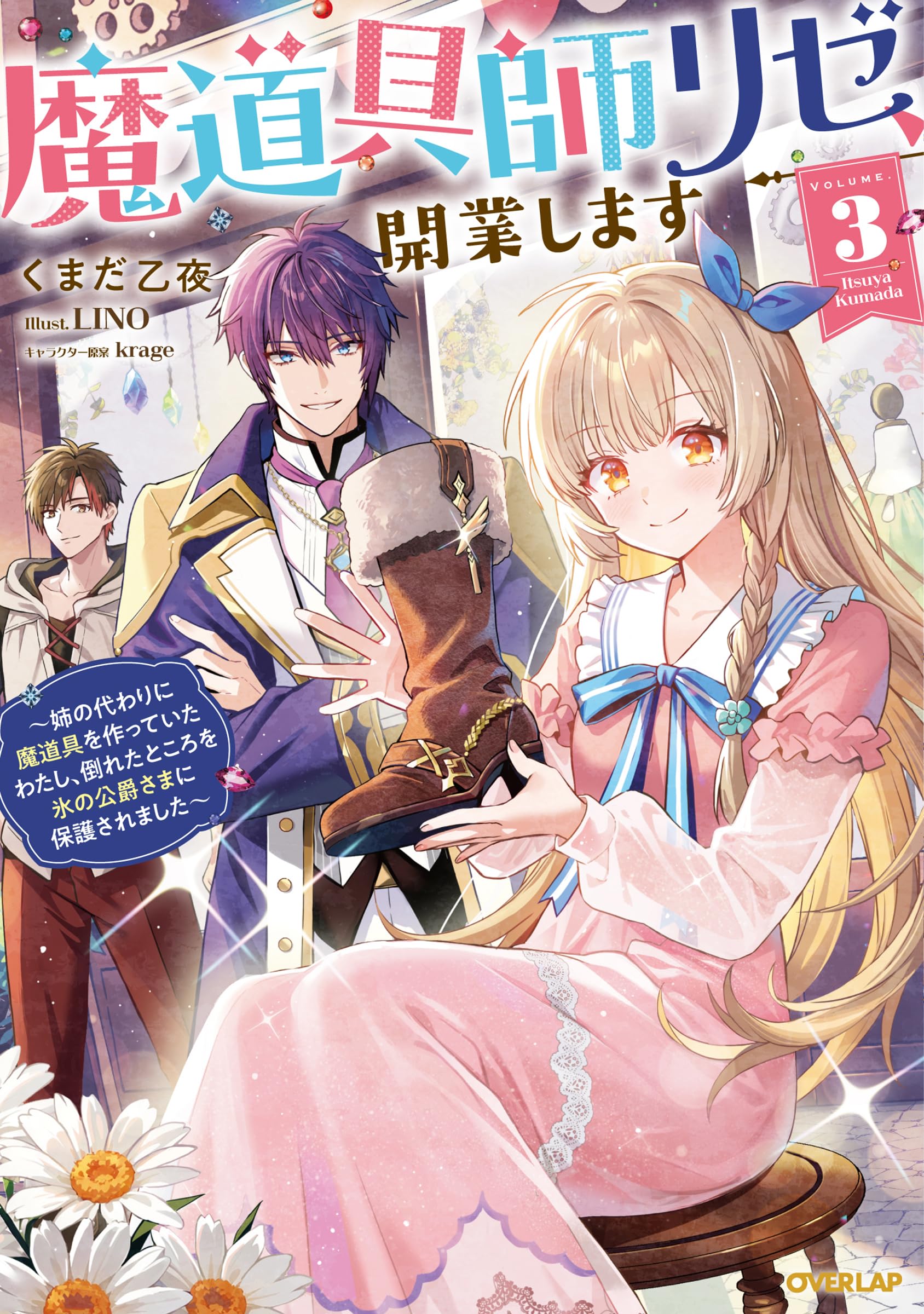 魔道具師リゼ、開業します 3 ～姉の代わりに魔道具を作っていたわたし