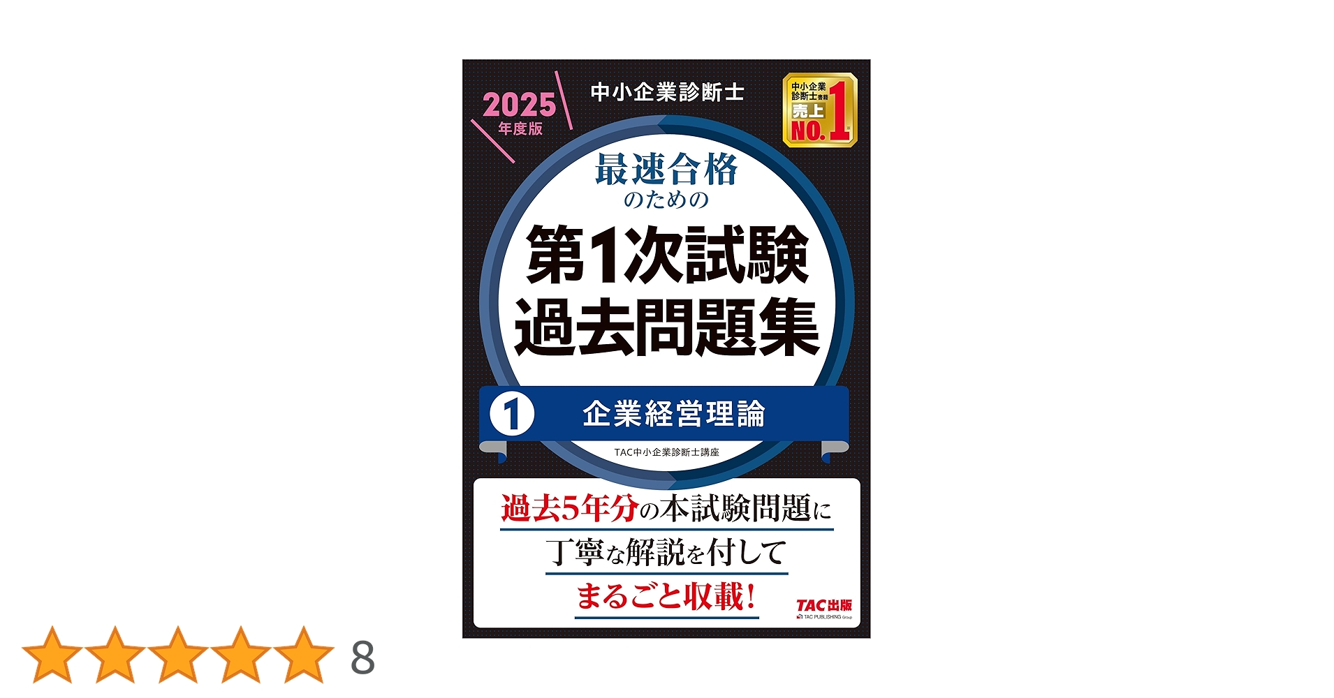 中小企業診断士 2025年度版 最速合格のための第1次試験過去問題集6点セット 中小企業診断士 2025年度版 最速合格のための 第1次試験過去問題