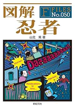 忍者学大全 忍者学大全 - 東京大学出版会