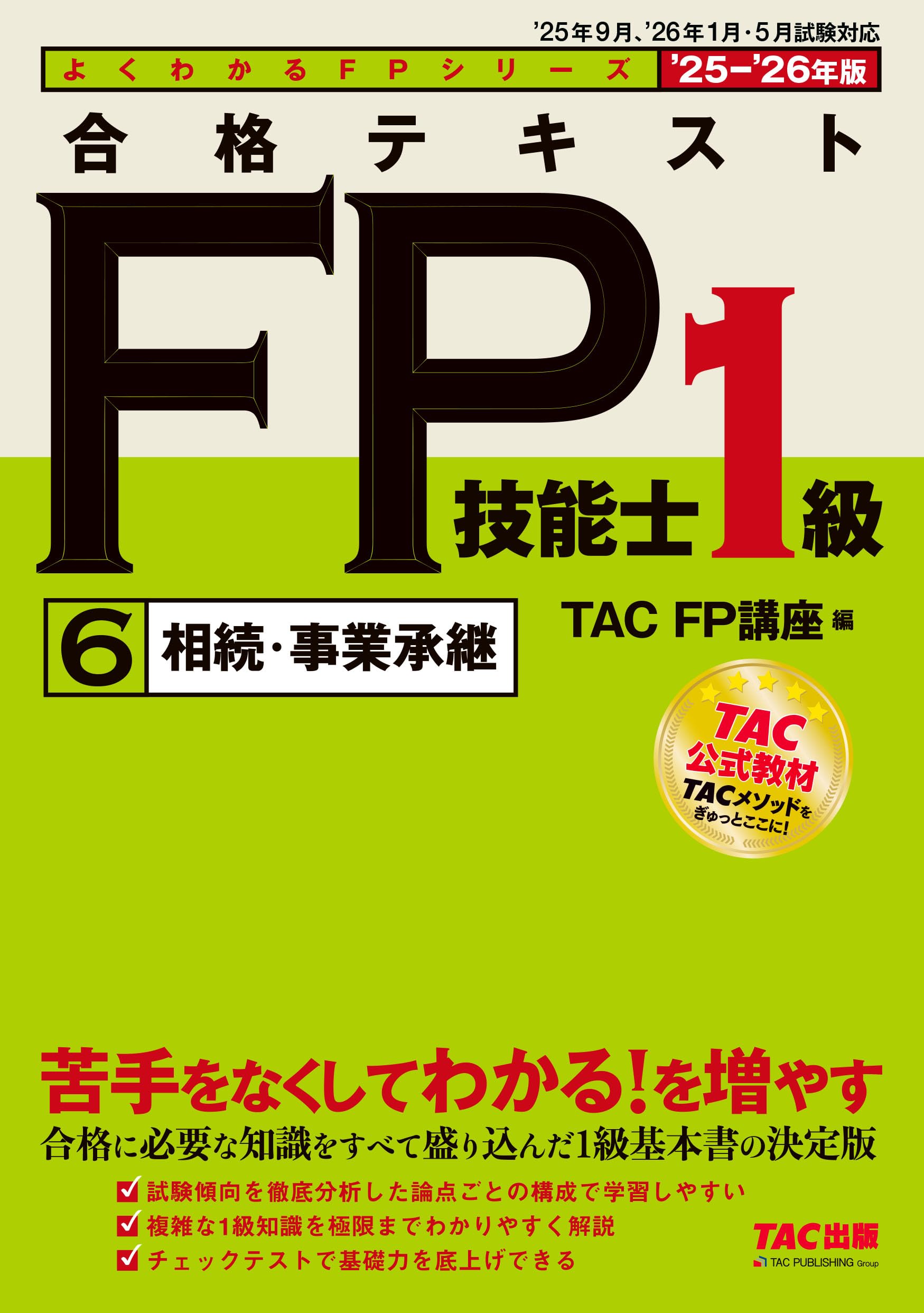 2025―2026年版 合格テキスト FP技能士1級 6冊セット 2025-2026年版 合格テキスト FP技能士1級（6）相続・事業承継 【1級FP