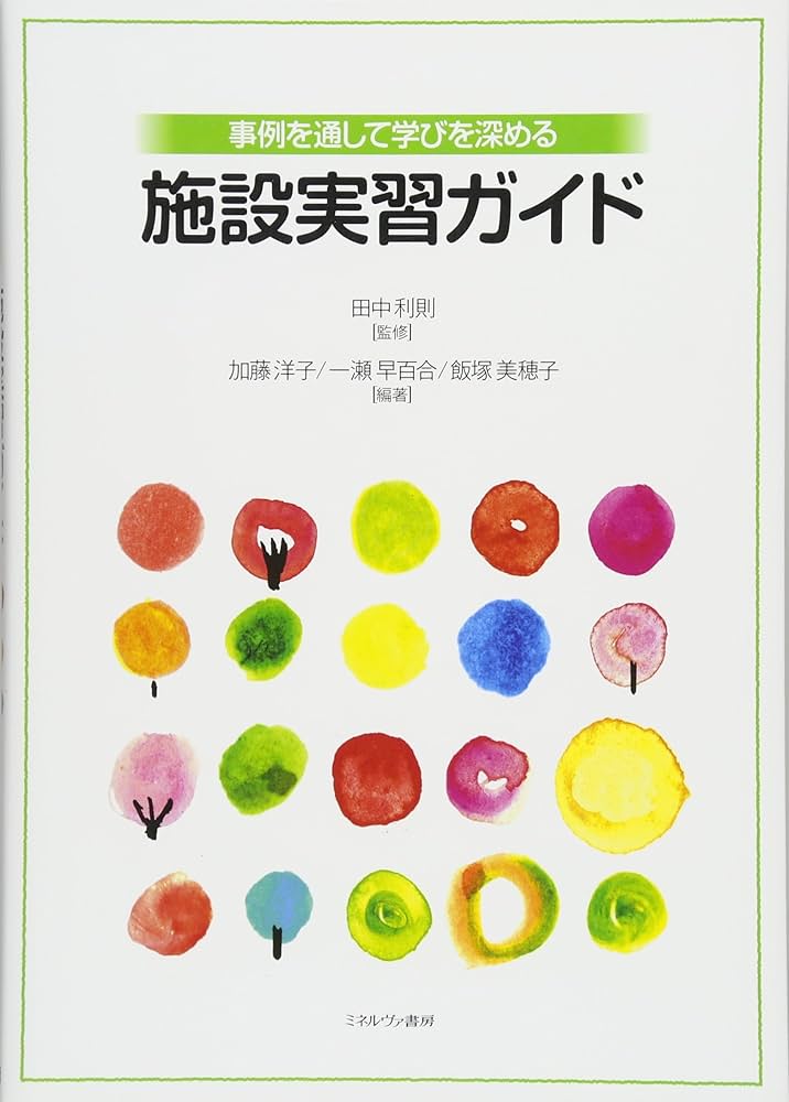 事例を通して学びを深める 施設実習ガイド 事例を通して学びを深める 施設実習ガイド | 田中利則, 加藤洋子