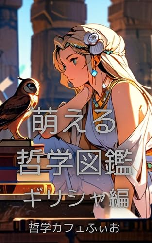 moekei tetugaku zukan (Japanese Edition)